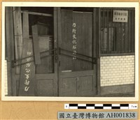 力行文化服務社被搗毀藏品圖，第2張